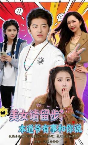 短剧《美女请留步，本道爷有事和你说》海报