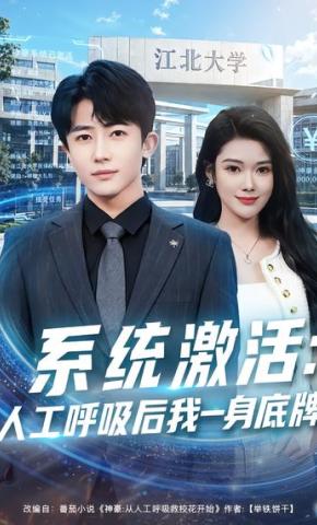 短剧《系统激活：人工呼吸后我一身底牌》海报