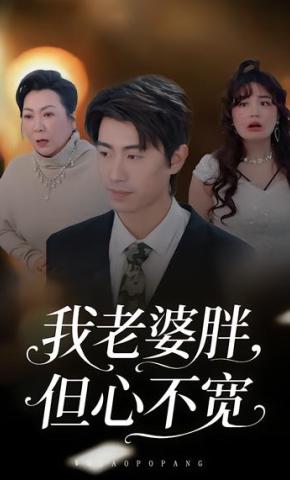 短剧《我老婆胖，但心不宽》海报
