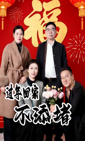 短剧《过年回家不添堵》海报
