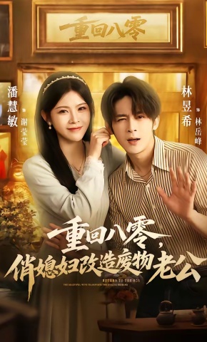 短剧《重回八零，俏媳妇改造废物老公》海报