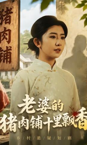 短剧《老婆的猪肉铺十里飘香》海报