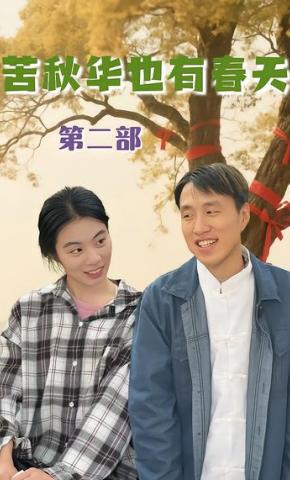 短剧《苦秋华也有春天第二部》海报