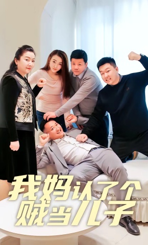 短剧《我妈认了个贼当儿子》海报