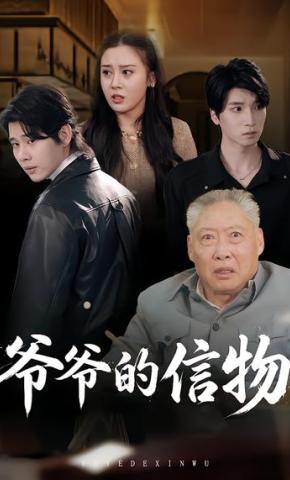 短剧《爷爷的信物》海报