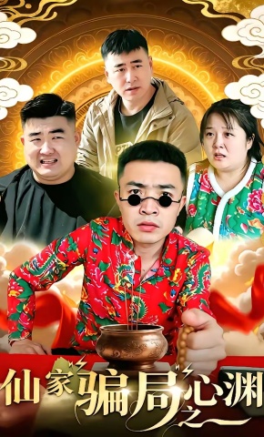 短剧《仙家骗局之心渊》海报