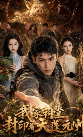 短剧《我家祠堂封印着天蓬元帅》海报
