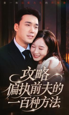 短剧《攻略偏执前夫的一百种方法》海报