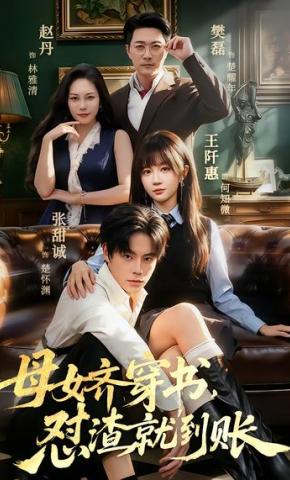 短剧《母女齐穿书，怼渣就到账》海报