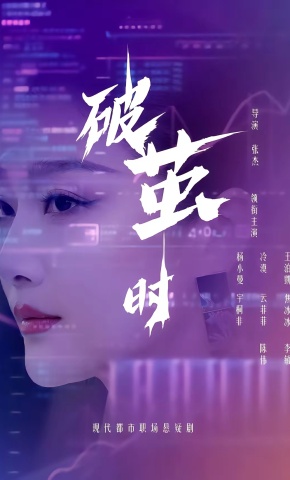 短剧《破茧时》海报
