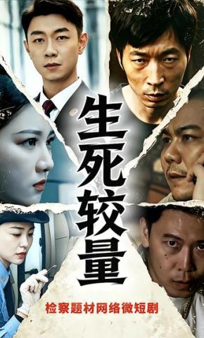 短剧《生死较量》海报