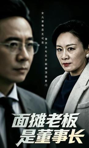 短剧《面摊老板是董事长》海报