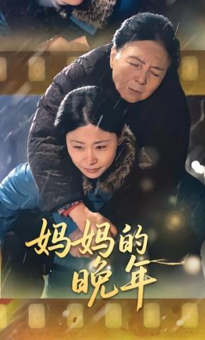 短剧《妈妈的晚年》海报