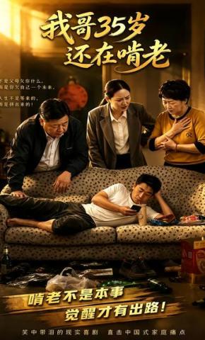 短剧《我哥35岁还在啃老》海报