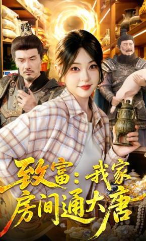 短剧《致富：我家房间通大唐》海报