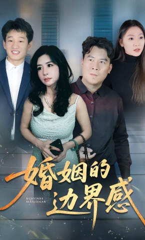 短剧《婚姻的边界感》海报