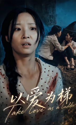 短剧《以爱为梯》海报