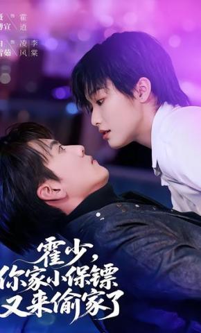 短剧《霍少，你家小保镖又来偷家了》海报