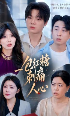 短剧《一包红糖刺痛人心》海报