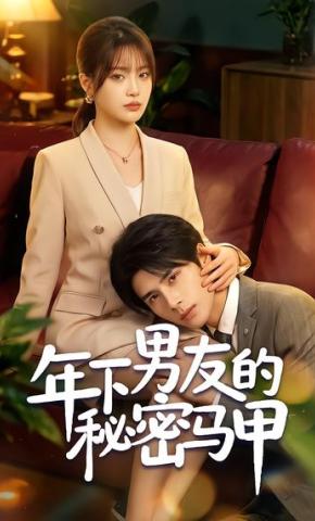 短剧《年下男友的秘密马甲》海报