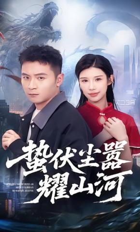 短剧《蛰伏尘嚣耀山河》海报