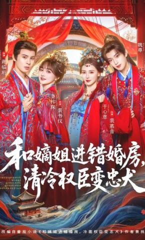 短剧《和嫡姐进错婚房，清冷权臣变忠犬》海报