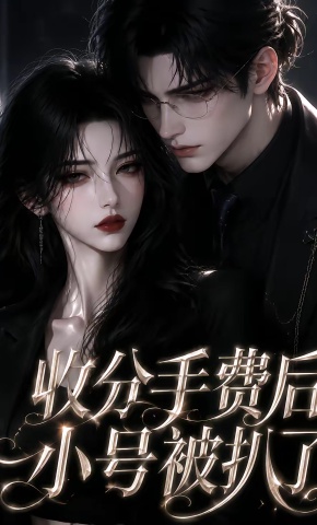 短剧《收分手费后小号被扒了》海报