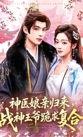 短剧《神医娘亲归来，战神王爷跪求复合》海报
