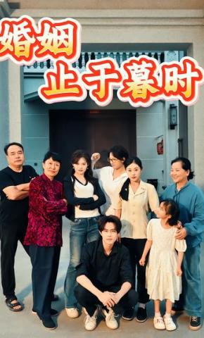 短剧《婚姻止于暮时》海报