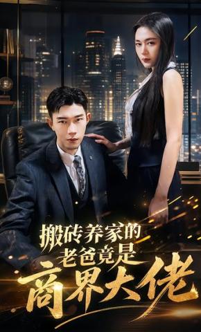 短剧《搬砖养家的老爸竟是商界大佬》海报