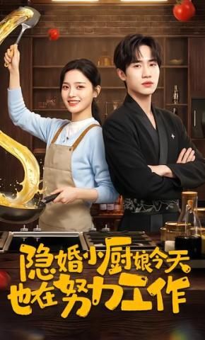 短剧《隐婚小厨娘今天也在努力工作》海报