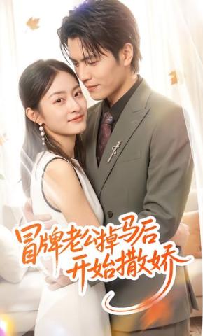短剧《冒牌老公掉马后开始撒娇》海报