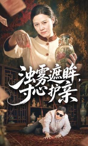 短剧《浊雾遮眸，寸心护亲》海报