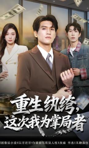 短剧《重生纨绔，这次我为掌局者》海报
