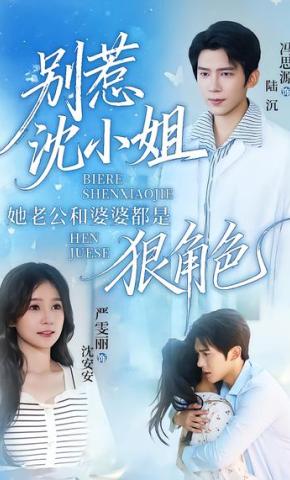 短剧《别惹沈小姐她老公和婆婆都是狠角色》海报