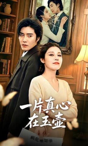 短剧《一片真心在玉壶》海报