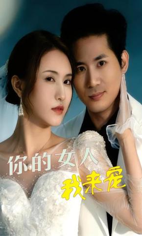 短剧《你的女人我来宠》海报