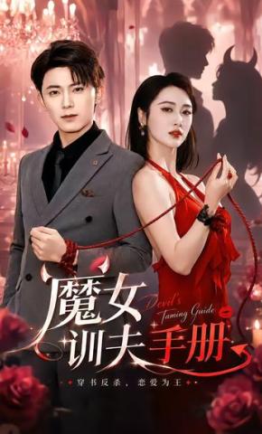 短剧《魔女训夫手册》海报
