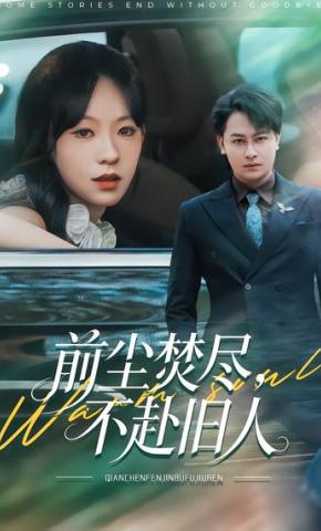 短剧《前尘焚尽，不赴旧人》海报