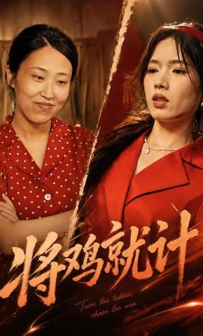 短剧《将鸡就计》海报