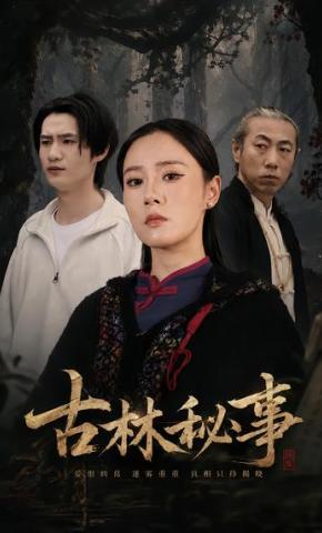 短剧《古林秘事》海报