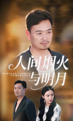 短剧《人间烟火与明月》海报