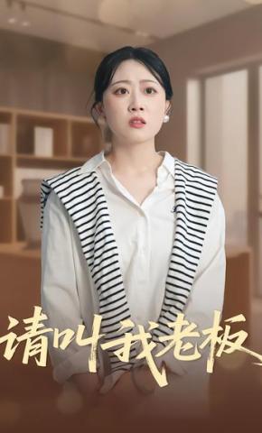 短剧《请叫我老板》海报