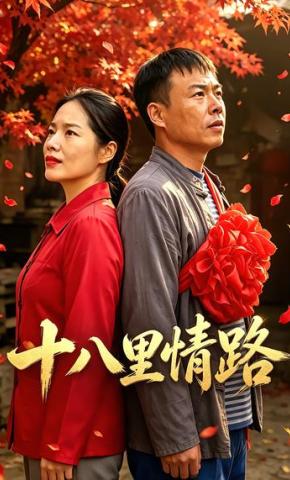 短剧《十八里情路》海报