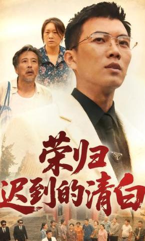 短剧《荣归迟到的清白》海报