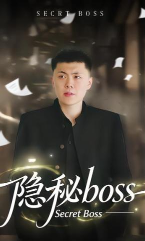 短剧《隐秘boss》海报