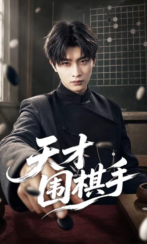 短剧《天才围棋手》海报