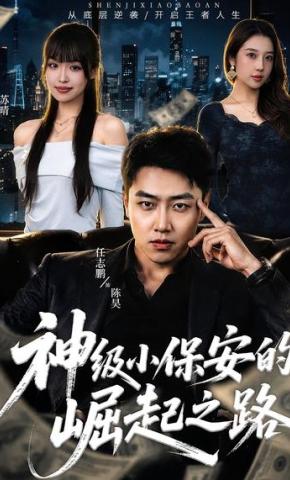 短剧《神级小保安的崛起之路》海报