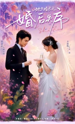 短剧《地久婚长之婚后失序》海报