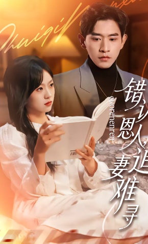 短剧《错认恩人，追妻难寻》海报